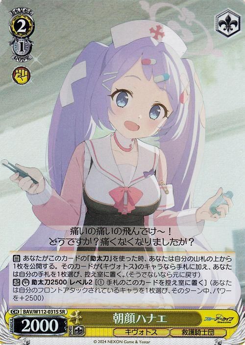 朝顔ハナエ【SR】