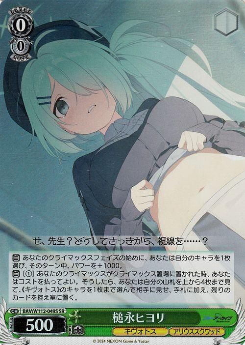 槌永ヒヨリ【SR】