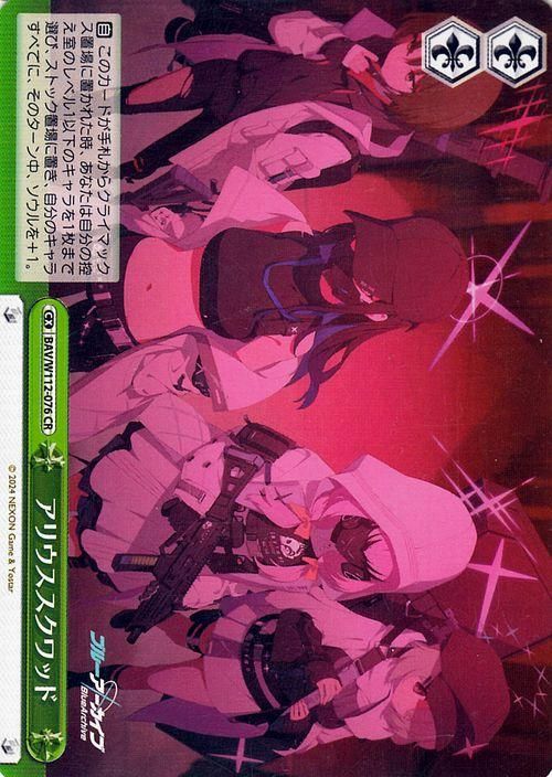 アリウススクワッド（CR）｜ヴァイスシュヴァルツカード通販のカード