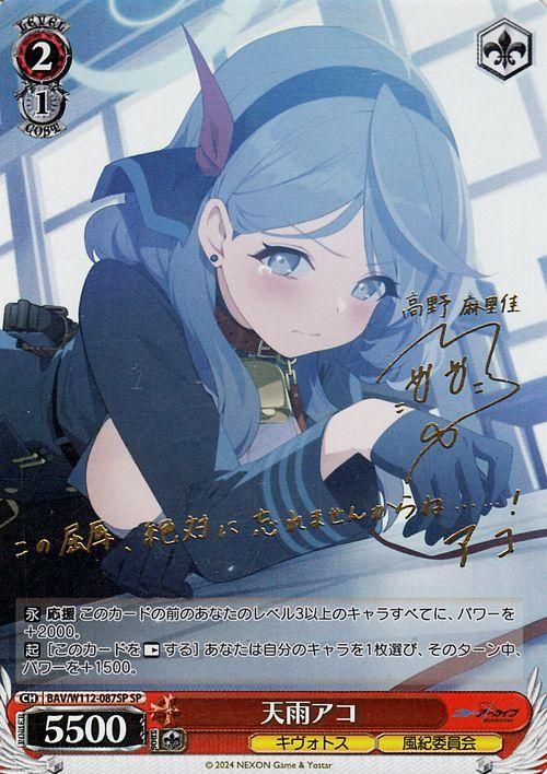 天雨アコ（SP）※箔押しサイン（高野麻里佳）｜ヴァイスシュヴァルツ 