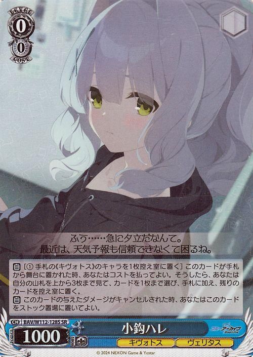 小鈎ハレ【SR】