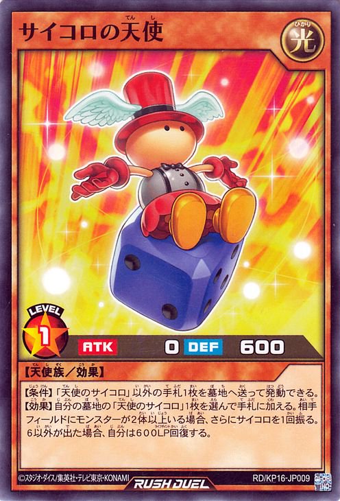 遊戯王 サイコロの天使【ノーマル】 超越のトランザム RDKP16-JP009