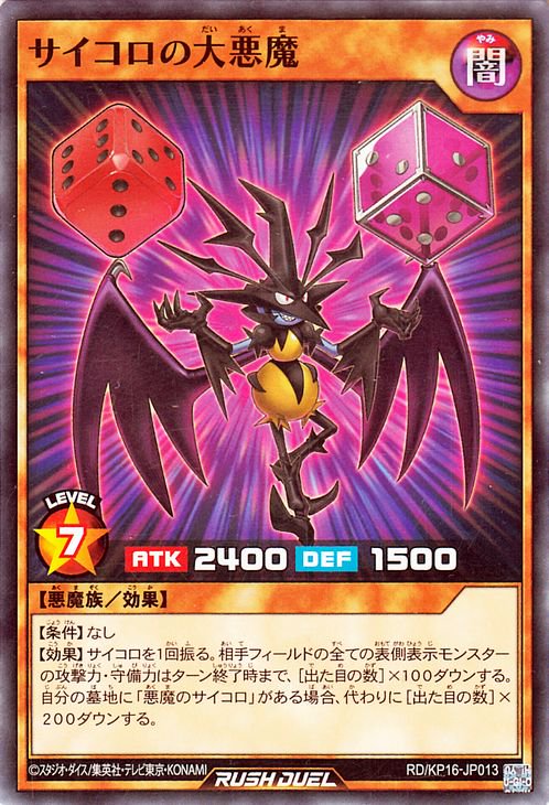 遊戯王 サイコロの大悪魔【ノーマル】 超越のトランザム RDKP16-JP013 ｜遊戯王 ラッシュデュエルカード通販のカードミュージアム