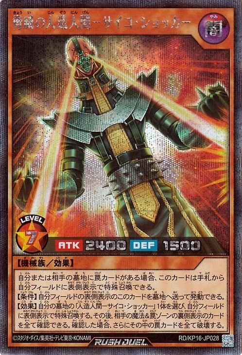 脅威の人造人間−サイコ・ショッカー【シークレットレア】