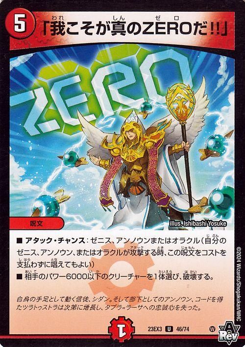 「我こそが真のZEROだ!!」