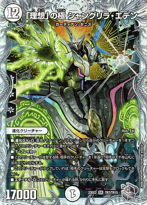 理想」の極 シャングリラ・エデン（ゼニス銀トレジャー）｜デュエマ