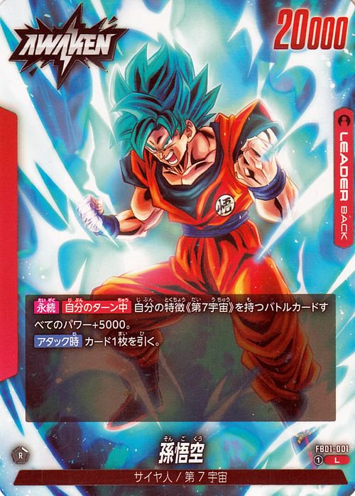 孫悟空(FB01-001)（リーダーカード）｜ドラゴンボールスーパーカード 