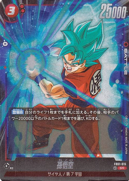 孫悟空(FB01-015)（スーパーレア）｜ドラゴンボールスーパーカード 