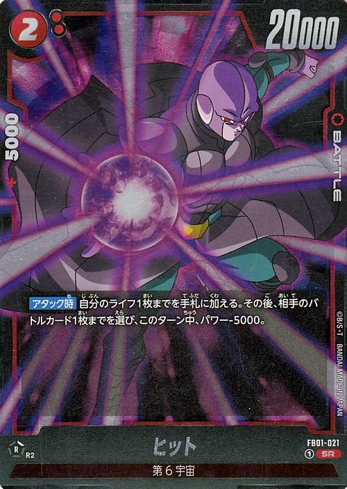 ヒット(FB01-021)（スーパーレア）｜ドラゴンボールスーパーカード