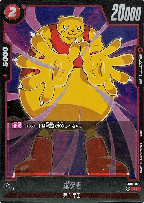 ボタモ(FB01-028)（レア）｜ドラゴンボールスーパーカードゲーム