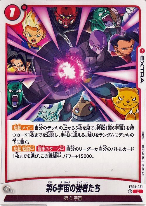 第6宇宙の強者たち(FB01-031)（コモン）｜ドラゴンボール