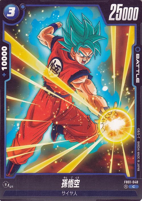 孫悟空(FB01-048)（コモン）｜ドラゴンボールスーパーカードゲーム 