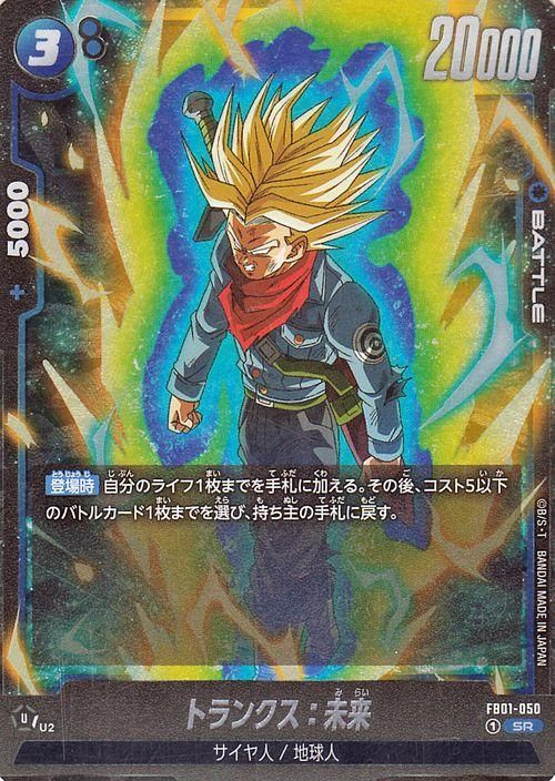 トランクス：未来 FB01-050 - ドラゴンボールカード