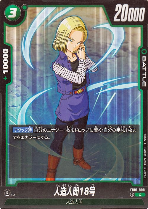 人造人間18号(FB01-080)（コモン）｜ドラゴンボールスーパーカード 
