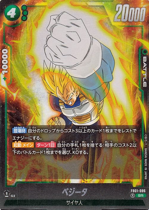 ベジータ(FB01-096)（スーパーレア）｜ドラゴンボールスーパーカード 