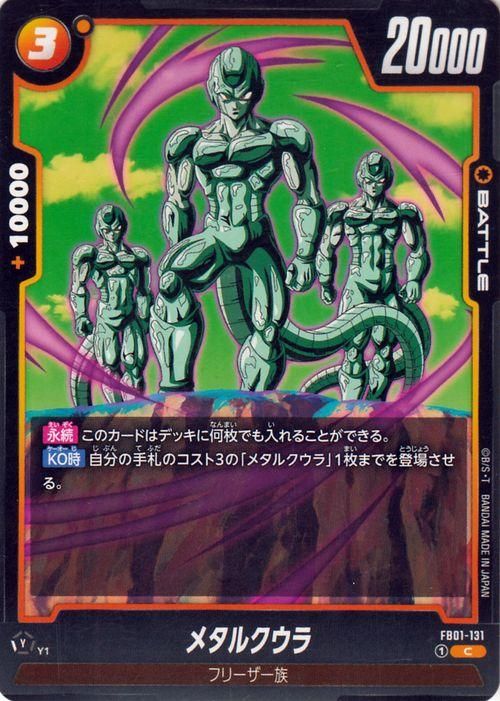 メタルクウラ(FB01-131)（コモン）｜ドラゴンボールスーパーカード 