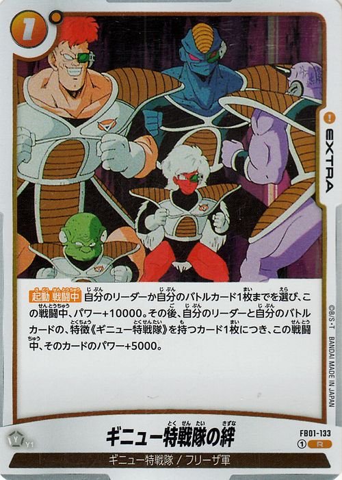 ギニュー特戦隊の絆(FB01-133)（レア）｜ドラゴンボールスーパーカード 