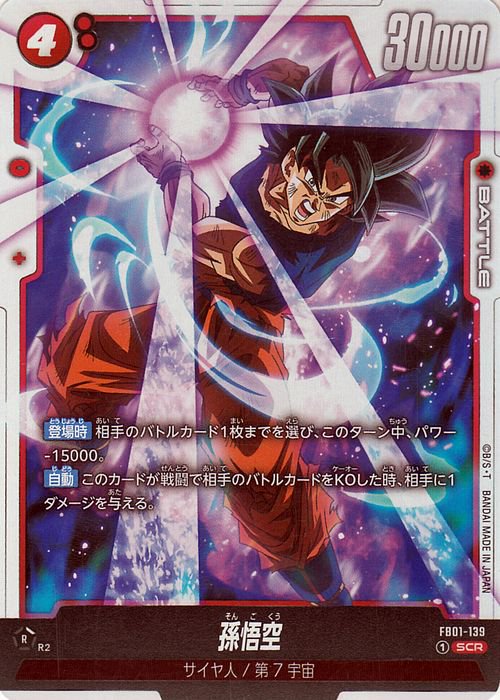 孫悟空(FB01-139)（シークレットレア）｜ドラゴンボールスーパーカード 