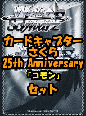 ヴァイスシュヴァルツ ブースターパック「カードキャプターさくら 25th