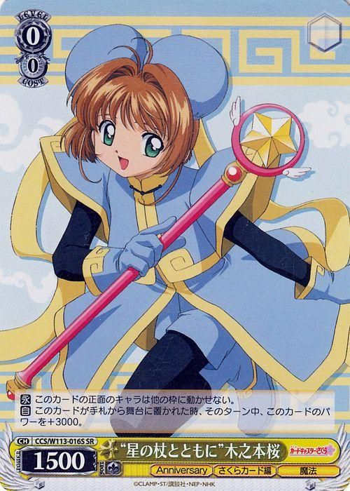 “星の杖とともに”木之本桜【SR】