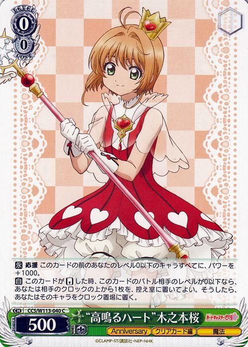 “高鳴るハート”木之本桜