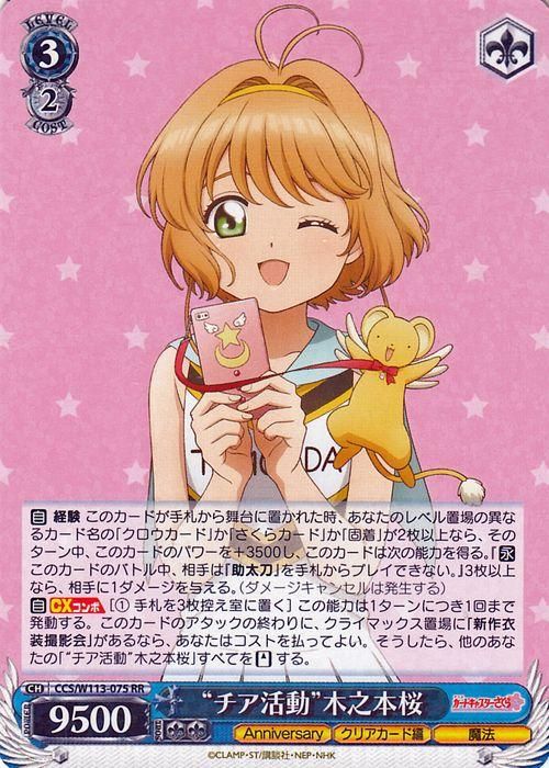 チア活動”木之本桜(RR)|ヴァイスシュヴァルツカード通販の チア活動”木之本桜(RR)|ヴァイスシュヴァルツカード通販の