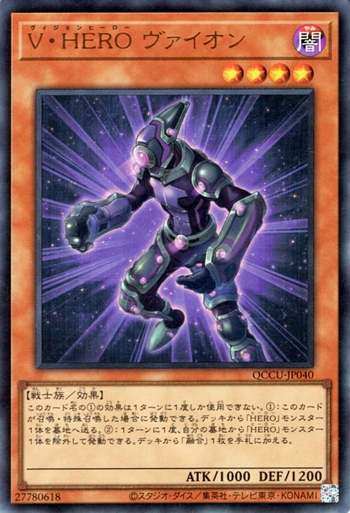 遊戯王 Ｖ・ＨＥＲＯ ヴァイオン【ウルトラレア】 QUARTER CENTURY