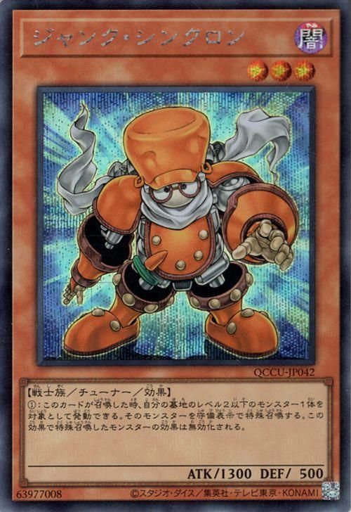 ジャンク・シンクロン【シークレットレア】