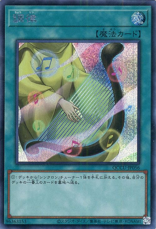 QCCU-JP083 調弦の魔術師 シークレットレア 遊戯王 OCG ならせ QUARTER CENTURY CHRONICLE