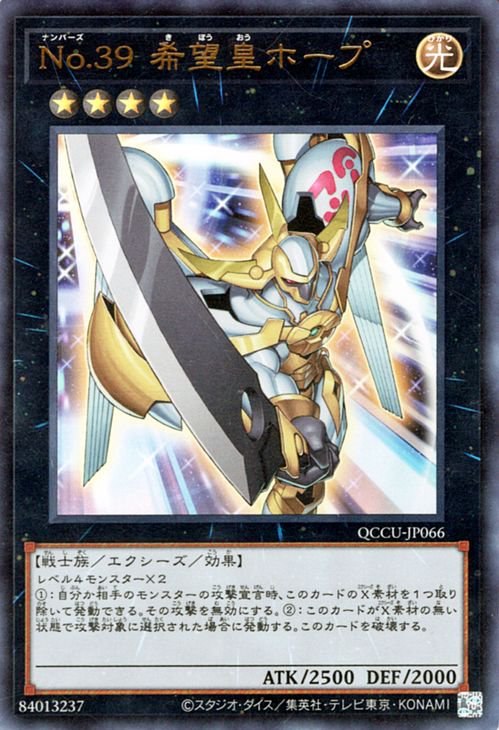 遊戯王 No39希望皇ホープ 25th QCCU-JP066 - 遊戯王OCG デュエル