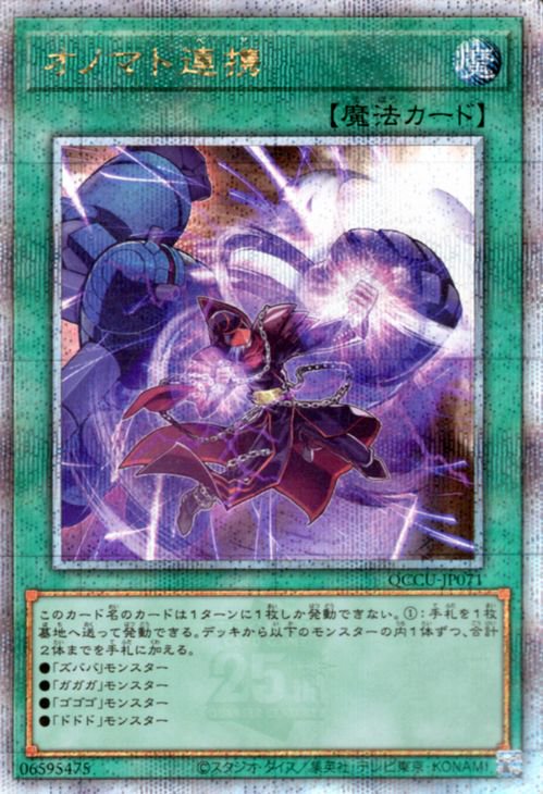 遊戯王 オノマト連携 25th シークレット 海外限定 - 遊戯王OCG