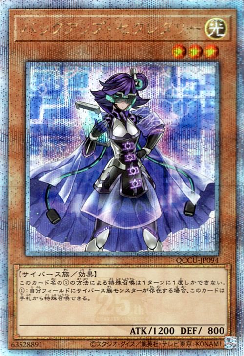 バックアップ・セクレタリー 25th - 遊戯王OCG デュエルモンスターズ