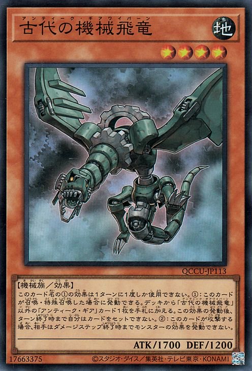 古代の機械飛竜 - 遊戯王OCG デュエルモンスターズ