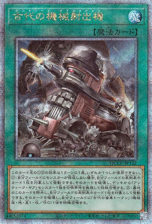 遊戯王 古代の機械射出機【25th シークレットレア】 QUARTER CENTURY