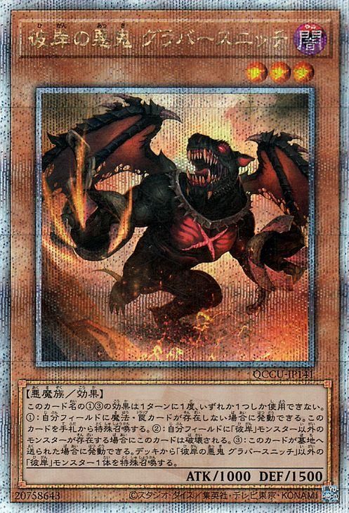 彼岸の悪鬼 グラバースニッチ【25th シークレットレア】