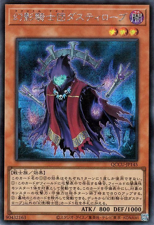 遊戯王 幻影騎士団ダスティローブ【シークレットレア】 QUARTER 