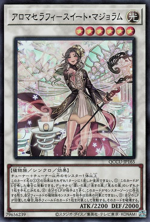 遊戯王 アロマセラフィ－スイート・マジョラム - その他