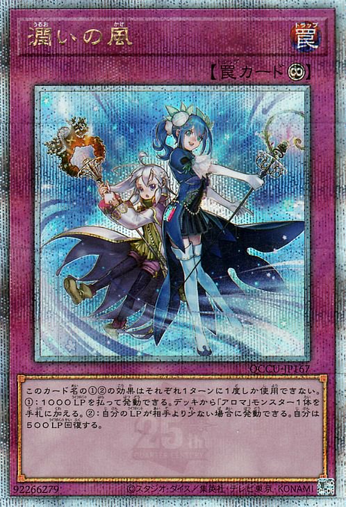 潤いの風その他 ２５thシク - 遊戯王OCG デュエルモンスターズ