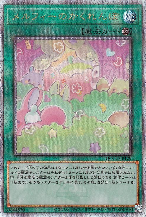 【500円引きクーポン】 遊戯王 メルフィーのかくれんぼ【25th シークレットレア 遊戯王OCG デュエルモンスターズ