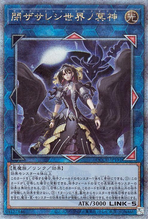 遊戯王 閉ザサレシ世界ノ冥神 シークレット unity - 遊戯王OCG