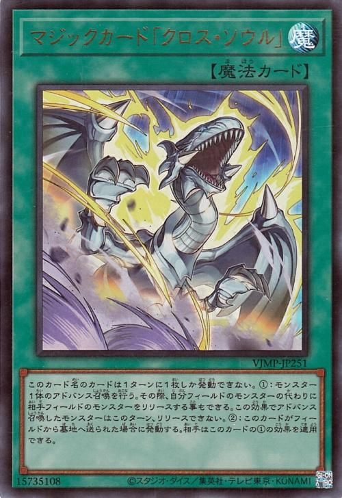 遊戯王 マジックカード「クロス・ソウル」【ウルトラレア】 Vジャンプ 