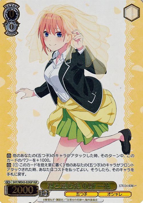 「かわいい～！」 君と進む先 中野 一花（IGP）｜ヴァイスシュヴァルツカード通販 ヴァイスシュヴァルツ