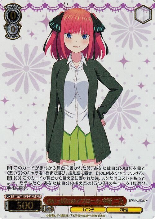 めいっぱいのアプローチ 中野 二乃【IGP】