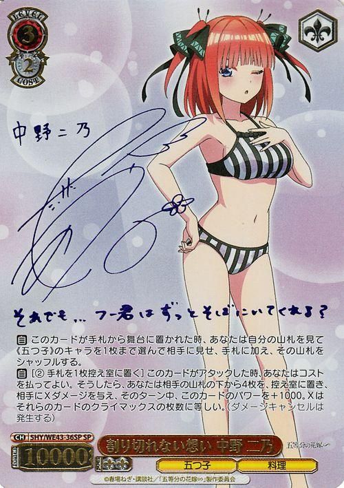 割り切れない想い 中野 二乃（SP）※箔押しサイン（竹達彩奈 