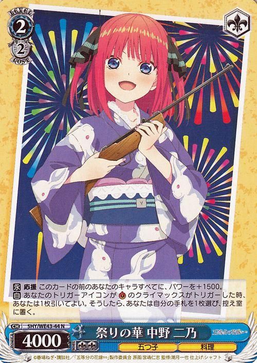 祭りの華 中野 二乃【N】