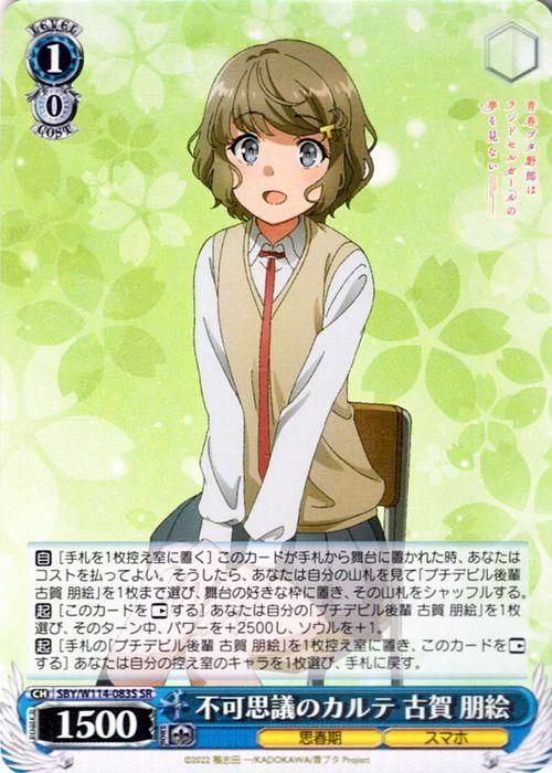 不可思議のカルテ 古賀 朋絵【SR】