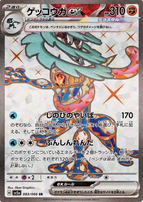 ゲッコウガex（SR）| ポケモンカードゲーム通販のカードミュージアム