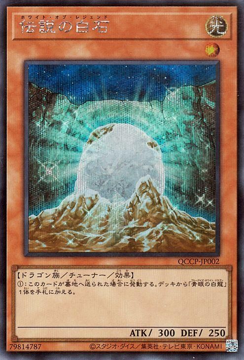 送料無料 通販  遊戯王 CENTURY QUARTER 伝説の白石【シークレットレア】 シングルカード