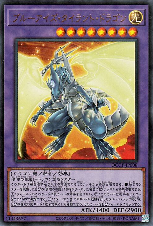 遊戯王 ブルーアイズ・タイラント・ドラゴン【ウルトラレア】 QUARTER