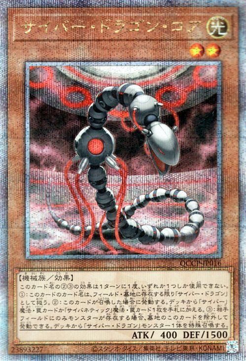 サイバー・ドラゴン・コア【25th シークレットレア】